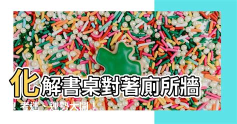 書桌對廁所化解|【書桌面對廁所】書桌對著廁所坐不住？快跟著風水大師破解這3。